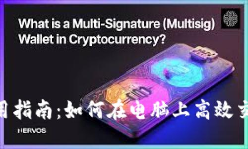 tokenim电脑版使用指南：如何在电脑上高效交易与管理数字资产